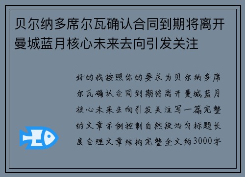 贝尔纳多席尔瓦确认合同到期将离开曼城蓝月核心未来去向引发关注