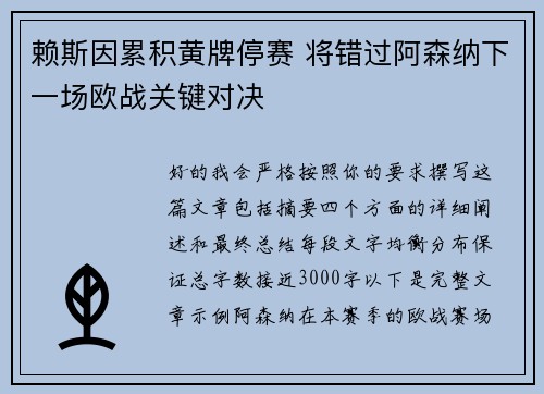 赖斯因累积黄牌停赛 将错过阿森纳下一场欧战关键对决