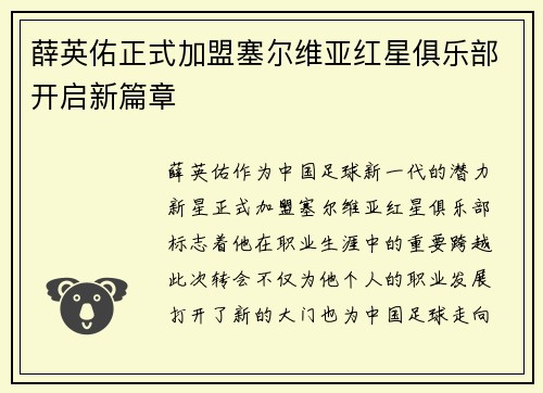 薛英佑正式加盟塞尔维亚红星俱乐部开启新篇章