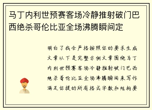 马丁内利世预赛客场冷静推射破门巴西绝杀哥伦比亚全场沸腾瞬间定
