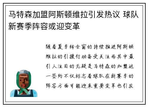 马特森加盟阿斯顿维拉引发热议 球队新赛季阵容或迎变革