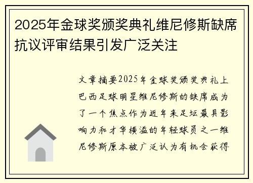 2025年金球奖颁奖典礼维尼修斯缺席抗议评审结果引发广泛关注