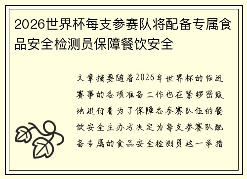 2026世界杯每支参赛队将配备专属食品安全检测员保障餐饮安全