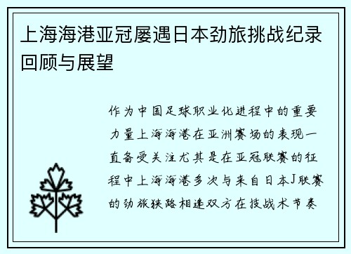 上海海港亚冠屡遇日本劲旅挑战纪录回顾与展望
