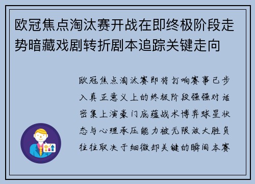 欧冠焦点淘汰赛开战在即终极阶段走势暗藏戏剧转折剧本追踪关键走向