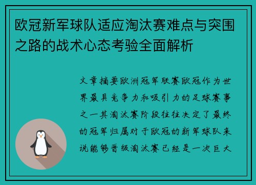 欧冠新军球队适应淘汰赛难点与突围之路的战术心态考验全面解析