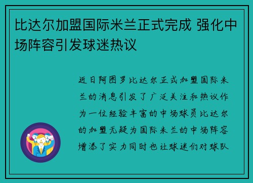比达尔加盟国际米兰正式完成 强化中场阵容引发球迷热议