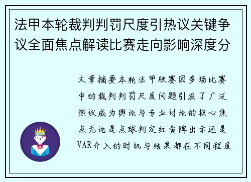 法甲本轮裁判判罚尺度引热议关键争议全面焦点解读比赛走向影响深度分析