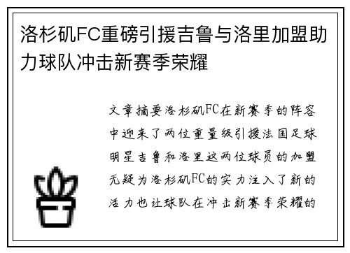 洛杉矶FC重磅引援吉鲁与洛里加盟助力球队冲击新赛季荣耀