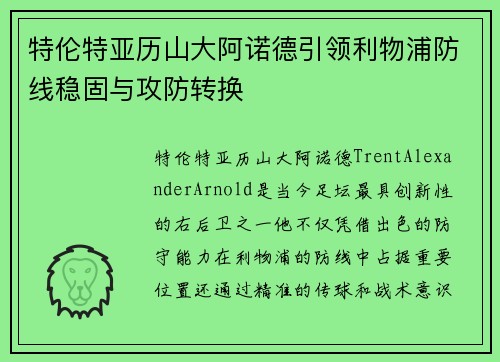 特伦特亚历山大阿诺德引领利物浦防线稳固与攻防转换
