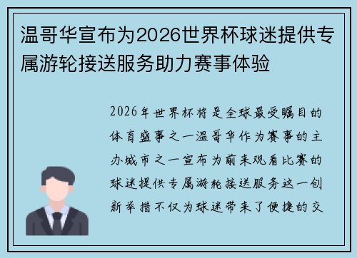 温哥华宣布为2026世界杯球迷提供专属游轮接送服务助力赛事体验