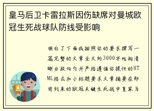 皇马后卫卡雷拉斯因伤缺席对曼城欧冠生死战球队防线受影响