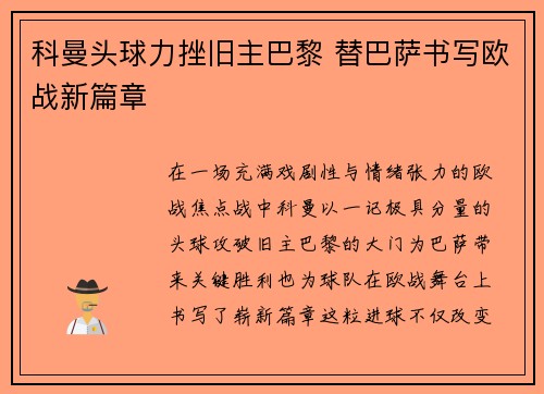 科曼头球力挫旧主巴黎 替巴萨书写欧战新篇章