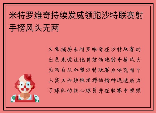 米特罗维奇持续发威领跑沙特联赛射手榜风头无两