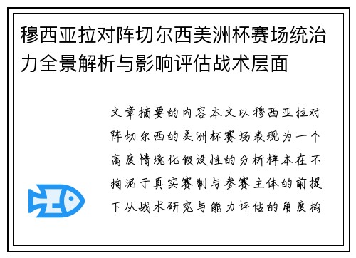 穆西亚拉对阵切尔西美洲杯赛场统治力全景解析与影响评估战术层面