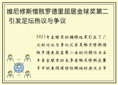 维尼修斯惜败罗德里屈居金球奖第二 引发足坛热议与争议