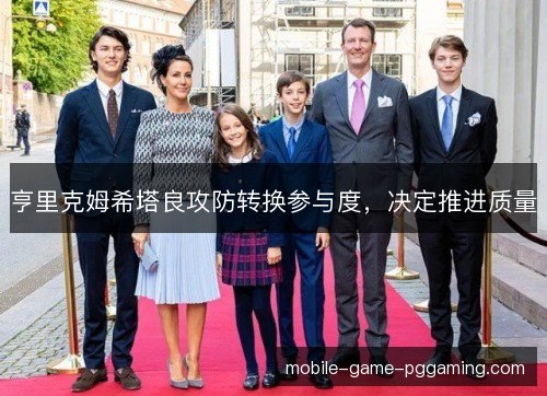 亨里克姆希塔良攻防转换参与度，决定推进质量
