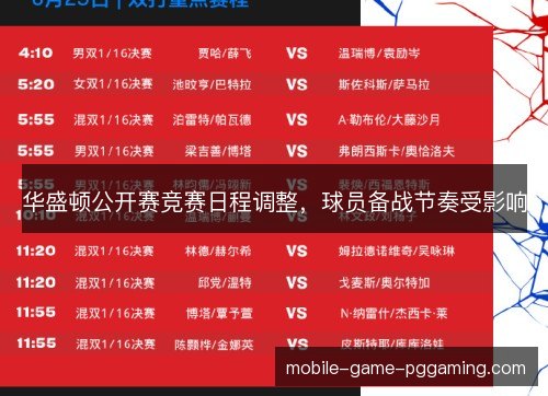华盛顿公开赛竞赛日程调整，球员备战节奏受影响