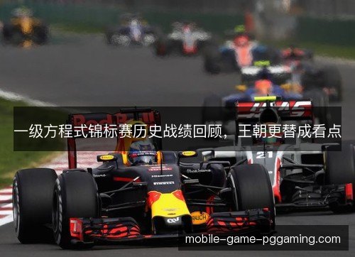 一级方程式锦标赛历史战绩回顾，王朝更替成看点